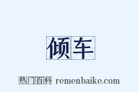 倾车是什么意思的图片